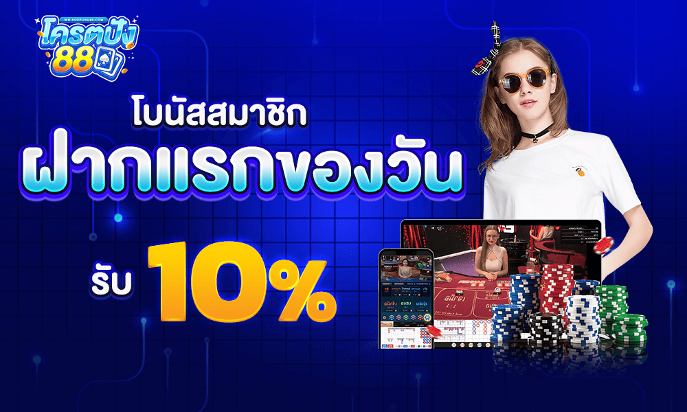 โปรโมชั่นฝากแรก 10% by Kodpung88