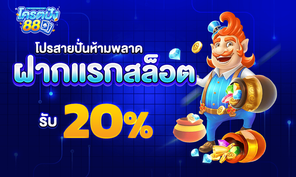 โปรสล็อต 20% by Kodpung88