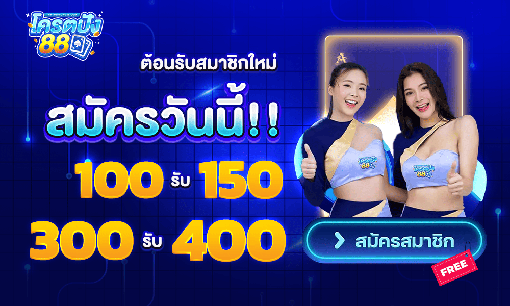 โปรโมชั่น 100 รับ 150 by Kodpung88